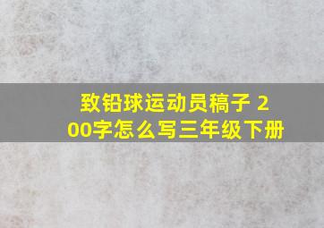 致铅球运动员稿子 200字怎么写三年级下册